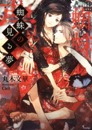 蜘蛛の見る夢 (ソーニャ文庫) [文庫] 丸木文華; Ciel