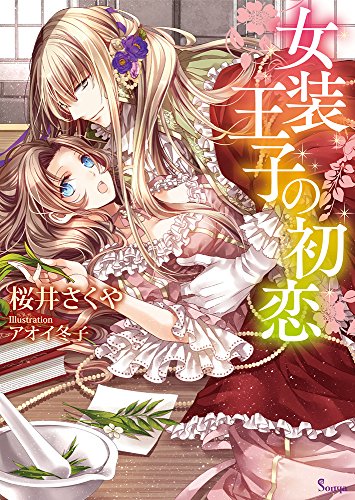 女装王子の初恋 (ソーニャ文庫) [文庫] 桜井さくや; アオイ冬子