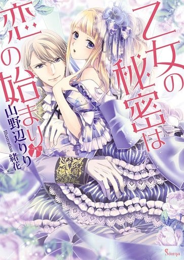 乙女の秘密は恋の始まり (ソーニャ文庫) [文庫] 山野辺りり; 緒花