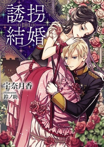 誘拐結婚 (ソーニャ文庫) [文庫] 宇奈月香; 鈴ノ助