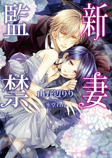 新妻監禁 (ソーニャ文庫) [文庫] 山野辺りり; 氷堂れん