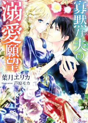 寡黙な夫の溺愛願望 (ソーニャ文庫) [文庫] 葉月エリカ; 芦原モカ