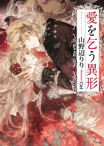 愛を乞う異形 (ソーニャ文庫) [文庫] 山野辺りり; Ciel