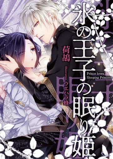 氷の王子の眠り姫 (ソーニャ文庫) [文庫] 荷鴣; ウエハラ蜂