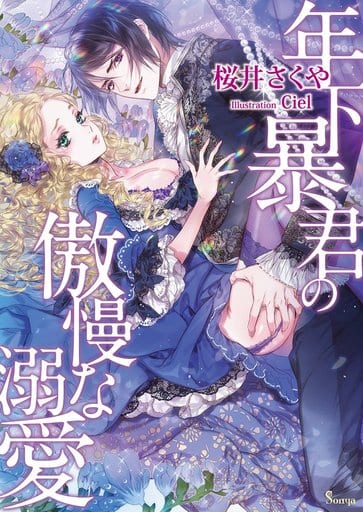 年下暴君の傲慢な溺愛 (ソーニャ文庫) [文庫] 桜井さくや; Ciel