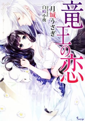 竜王の恋 (ソーニャ文庫) [文庫] 月城うさぎ; 白崎小夜