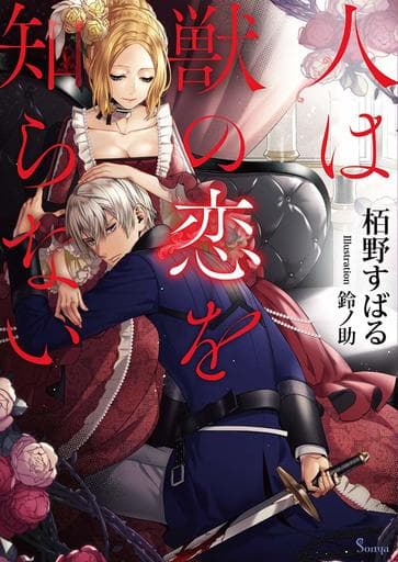 人は獣の恋を知らない (ソーニャ文庫) [文庫] 栢野すばる; 鈴ノ助