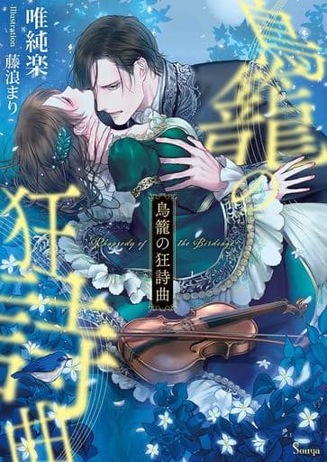 鳥籠の狂詩曲 (ソーニャ文庫) [文庫] 唯純楽; 藤浪まり