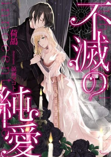 不滅の純愛 (ソーニャ文庫) [文庫] 荷鴣; 涼河 マコト