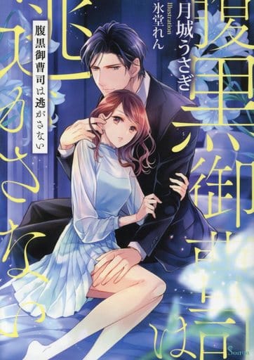腹黒御曹司は逃がさない (ソーニャ文庫) [文庫] 月城 うさぎ; 氷堂 れん