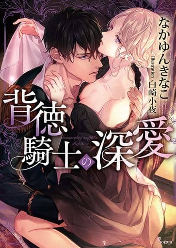 背徳騎士の深愛 (ソーニャ文庫) [文庫] なかゆん きなこ; 白崎 小夜