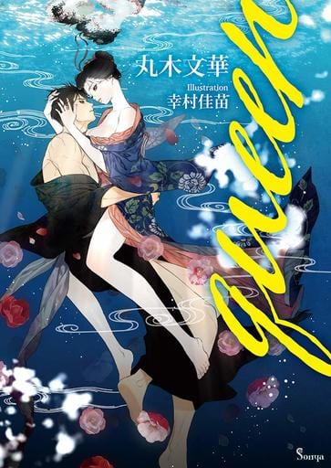 queen (ソーニャ文庫) [文庫] 丸木文華; 幸村佳苗