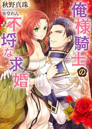 俺様騎士の不埒な求婚 (ソーニャ文庫) 秋野真珠; 氷堂れん