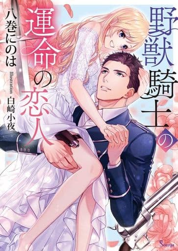 野獣騎士の運命の恋人 (ソーニャ文庫) [文庫] 八巻 にのは; 白崎 小夜