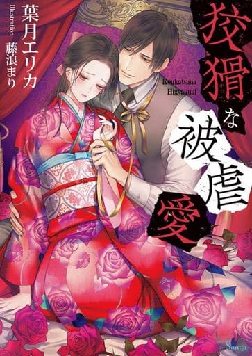 狡猾な被虐愛 (ソーニャ文庫) [文庫] 葉月 エリカ; 藤浪 まり