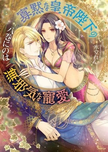 寡黙な皇帝陛下の無邪気な寵愛 (ソーニャ文庫) [文庫] 八巻 にのは; 氷堂 れん