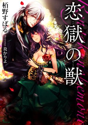 恋獄の獣 (ソーニャ文庫) [文庫] 栢野 すばる; 炎 かりよ