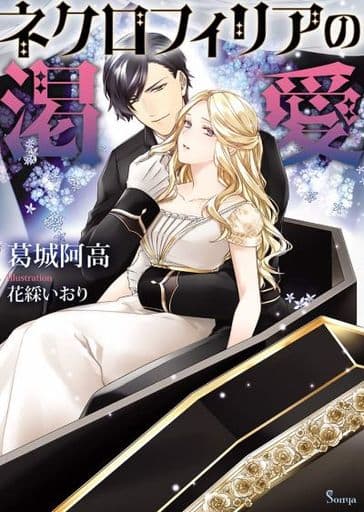 ネクロフィリアの渇愛 (ソーニャ文庫) [文庫] 葛城 阿高; 花綵 いおり