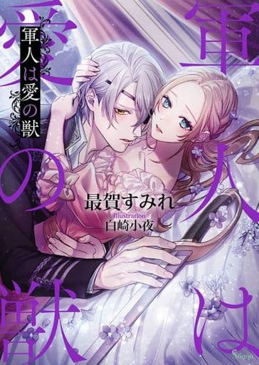 軍人は愛の獣 (ソーニャ文庫) [文庫] 最賀 すみれ; 白崎 小夜