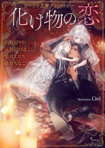 ソーニャ文庫アンソロジー 化け物の恋 [文庫] 山野辺 りり 八巻 にのは 葉月 エリカ 藤波 ちなこ; Ciel
