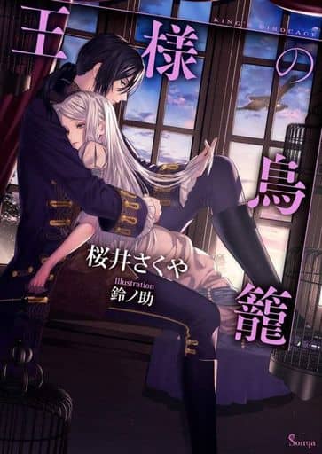 王様の鳥籠 (ソーニャ文庫) [文庫] 桜井 さくや; 鈴ノ助