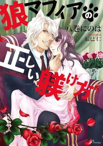 狼マフィアの正しい躾け方 (ソーニャ文庫) [文庫] 八巻 にのは; 辰巳 仁