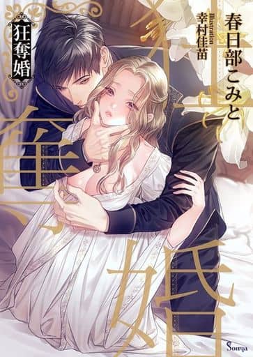 狂奪婚 (ソーニャ文庫) [文庫] 春日部 こみと; 幸村 佳苗