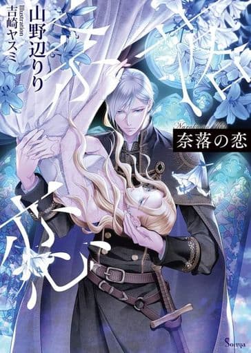 奈落の恋 (ソーニャ文庫) [文庫] 山野辺 りり; 吉崎 ヤスミ