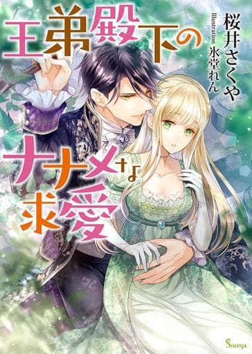 王弟殿下のナナメな求愛 (ソーニャ文庫) [文庫] 桜井 さくや; 氷堂 れん