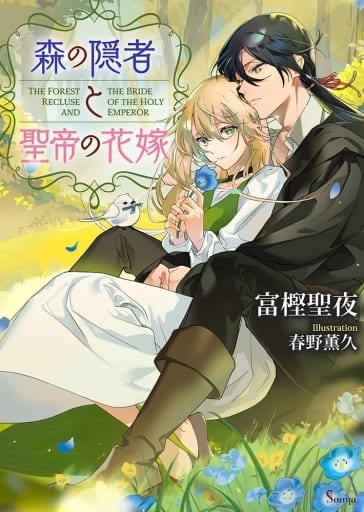 森の隠者と聖帝の花嫁 (ソーニャ文庫) [文庫] 富樫 聖夜; 春野 薫久