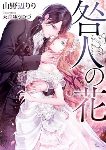咎人の花 (ソーニャ文庫) [文庫] 山野辺 りり; 天路 ゆうつづ