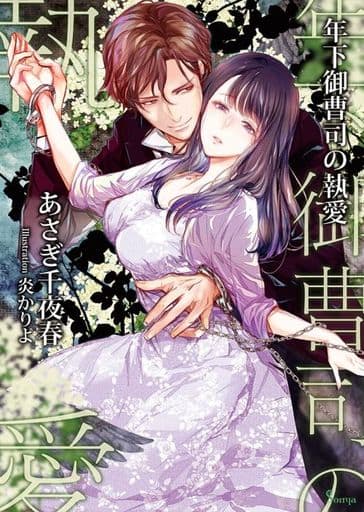 年下御曹司の執愛 (ソーニャ文庫) [文庫] あさぎ 千夜春; 炎 かりよ