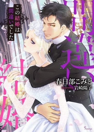 この結婚は間違いでした (ソーニャ文庫) [文庫] 春日部 こみと; 岩崎 陽子