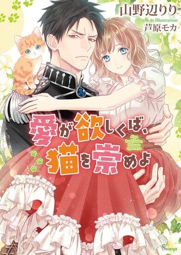 愛が欲しくば、猫を崇めよ (ソーニャ文庫) [文庫] 山野辺 りり; 芦原 モカ