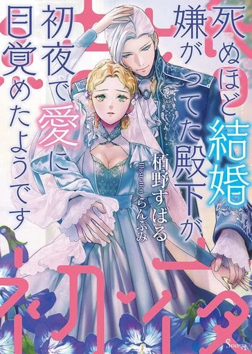 死ぬほど結婚嫌がってた殿下が初夜で愛に目覚めたようです (ソーニャ文庫) [文庫] 栢野 すばる; らんぷみ