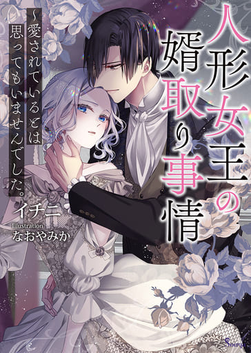 人形女王の婿取り事情～愛されているとは思ってもいませんでした。 (ソーニャ文庫) [文庫] イチニ; なお やみか