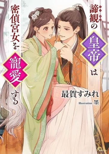 諦観の皇帝は密偵宮女を寵愛する (ソーニャ文庫) [文庫] 最賀 すみれ; 墨
