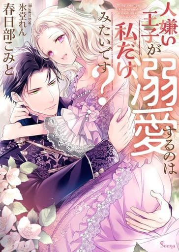 人嫌い王子が溺愛するのは私だけみたいです？ (ソーニャ文庫) [文庫] 春日部 こみと; 氷堂 れん