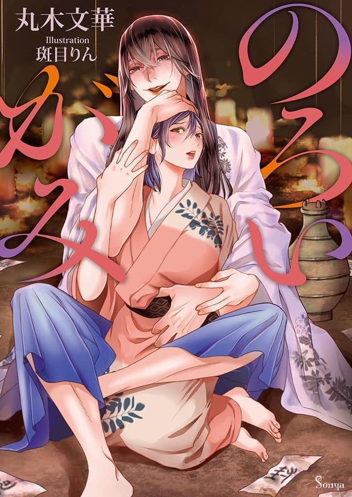 のろいがみ (ソーニャ文庫) [文庫] 丸木 文華; 斑目 りん