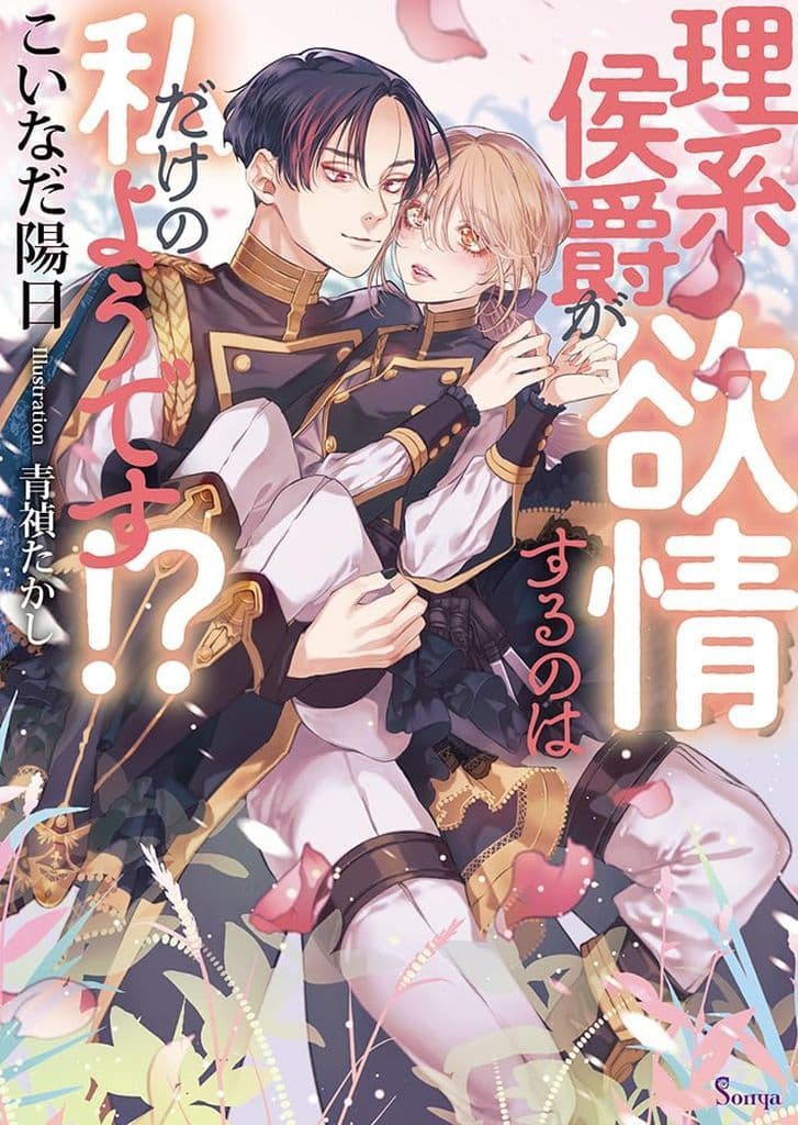 理系侯爵が欲情するのは私だけのようです！？ (ソーニャ文庫) [文庫] こいなだ陽日; 青禎たかし