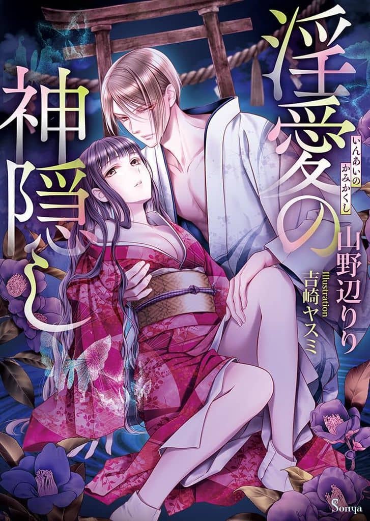 淫愛の神隠し (ソーニャ文庫) [文庫] 山野辺りり; 吉崎ヤスミ