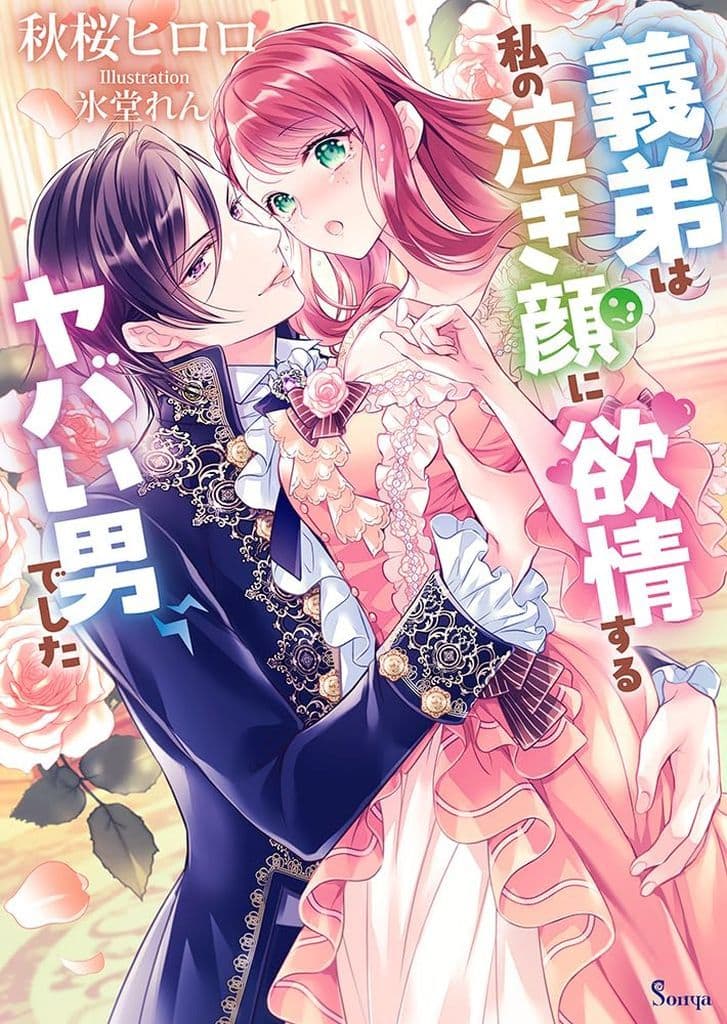 義弟は私の泣き顔に欲情するヤバい男でした (ソーニャ文庫) [文庫] 秋桜ヒロロ; 氷堂れん