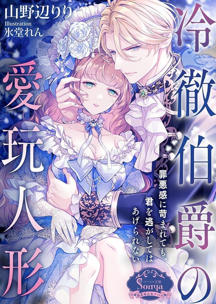 冷徹伯爵の愛玩人形 (ソーニャ文庫) [文庫] 山野辺りり; 氷堂れん
