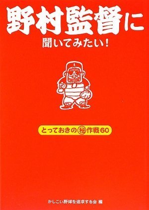 野村監督に聞いてみたい!とっておきのマル秘作戦60 [May 22， 2009] かしこい野球を追求する会