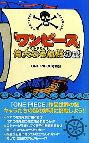 『ワンピース』偉大なる航路の謎 ONE PIECE考察会