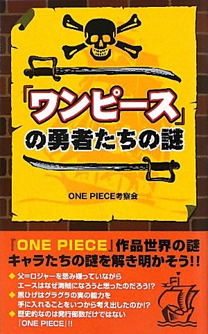 『ワンピース』の勇者たちの謎 [Jul 27， 2010] ＯＮＥ ＰＩＥＣＥ考察会