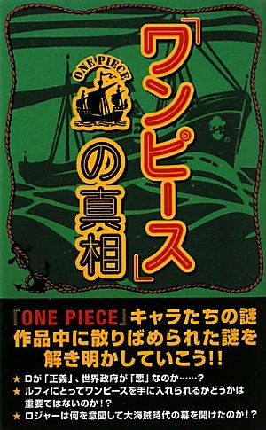 『ワンピース』の真相 [Oct 21， 2010] ONE PIECE考察会