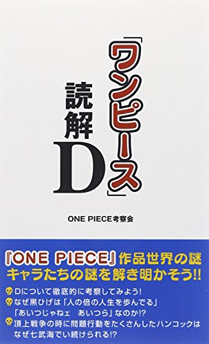 『ワンピース』読解Ｄ [Jan 28， 2011] ＯＮＥ ＰＩＥＣＥ考察会
