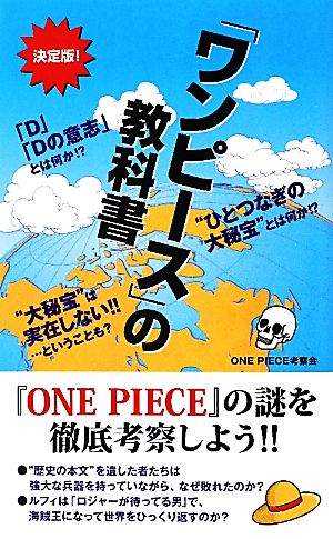『ワンピース』の教科書 [新書] [Apr 27， 2011] ONEPIECE考察会