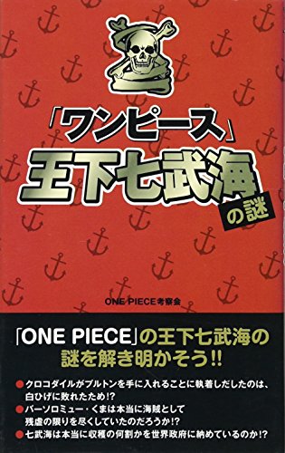 『ワンピース』王下七武海の謎 [Jul 06， 2011] ＯＮＥＰＩＥＣＥ考察会